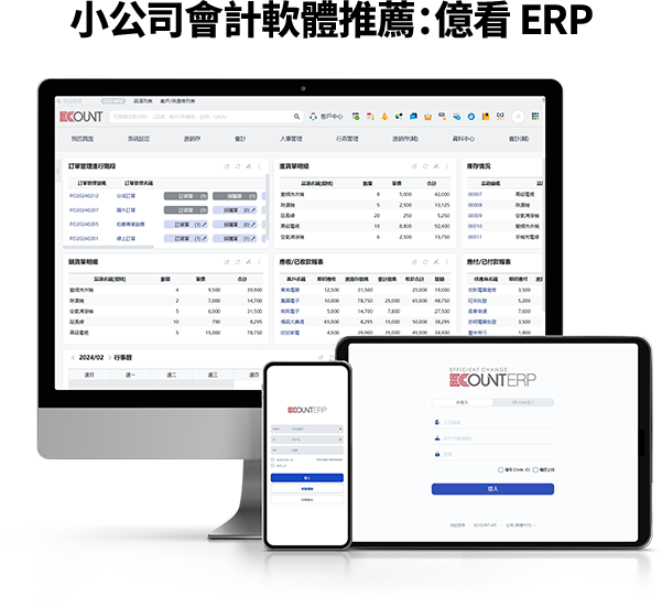 億看ERP是一款簡單易用、功能全面的會計軟體，適合中小企業。其特色包括直覺介面、自動生成財務報表、電子發票整合、雲端同步及完善的客服支援，幫助企業快速掌握財務狀況，提升經營效率。